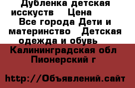 Дубленка детская исскуств. › Цена ­ 950 - Все города Дети и материнство » Детская одежда и обувь   . Калининградская обл.,Пионерский г.